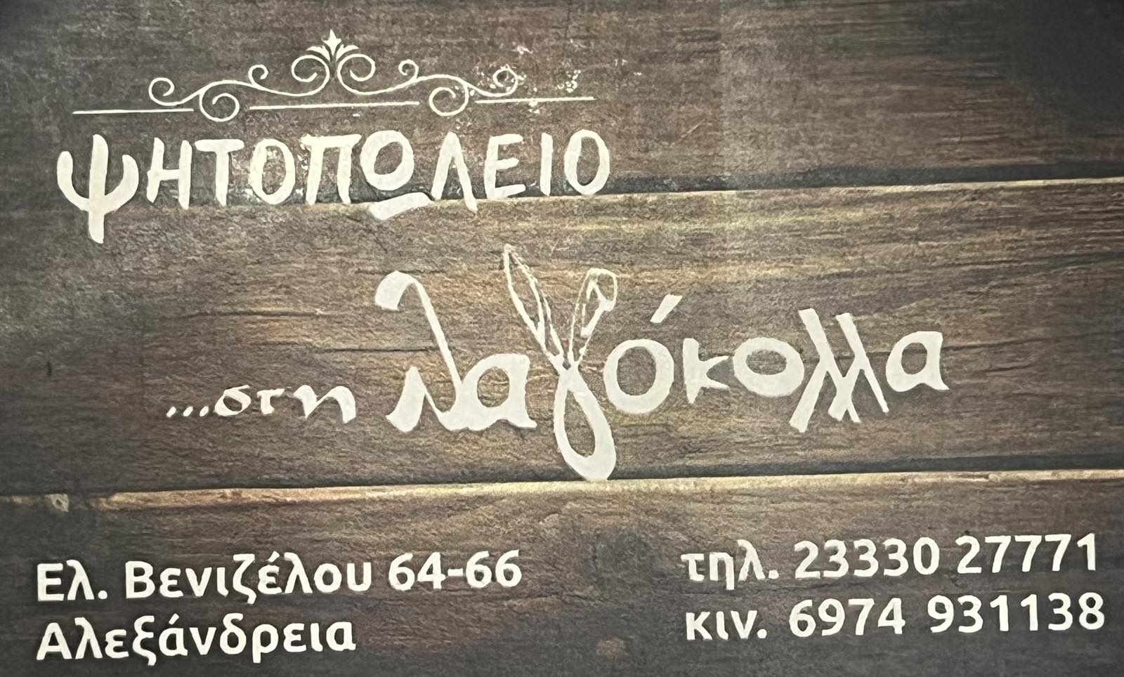 ΛΑΓΟΚΟΛΛΑ